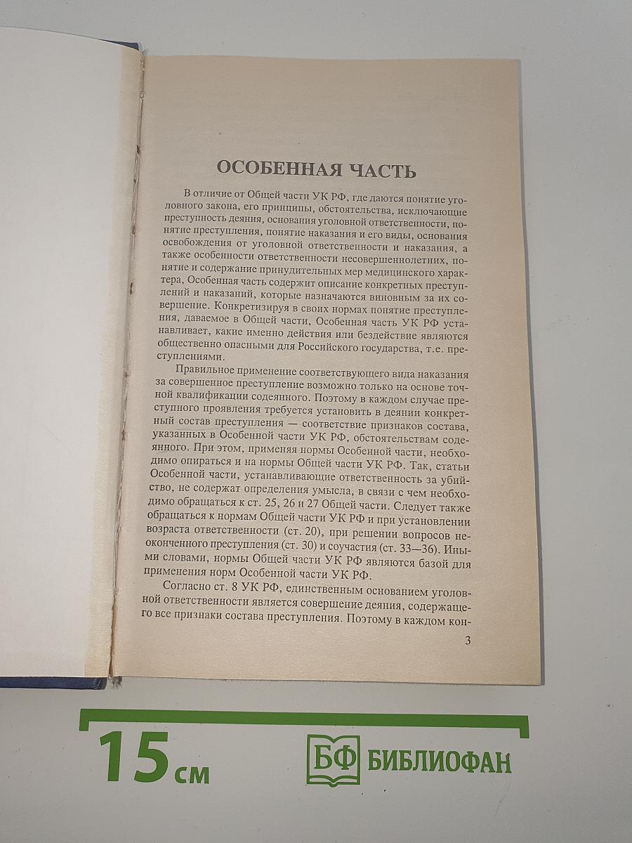 Уголовное право. Особенная часть