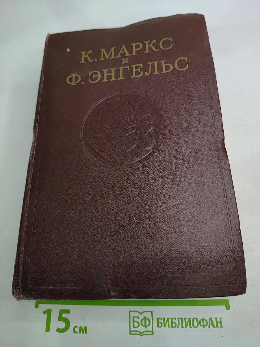 К. Маркс и Ф. Энгельс. Сочинения. Издание второе