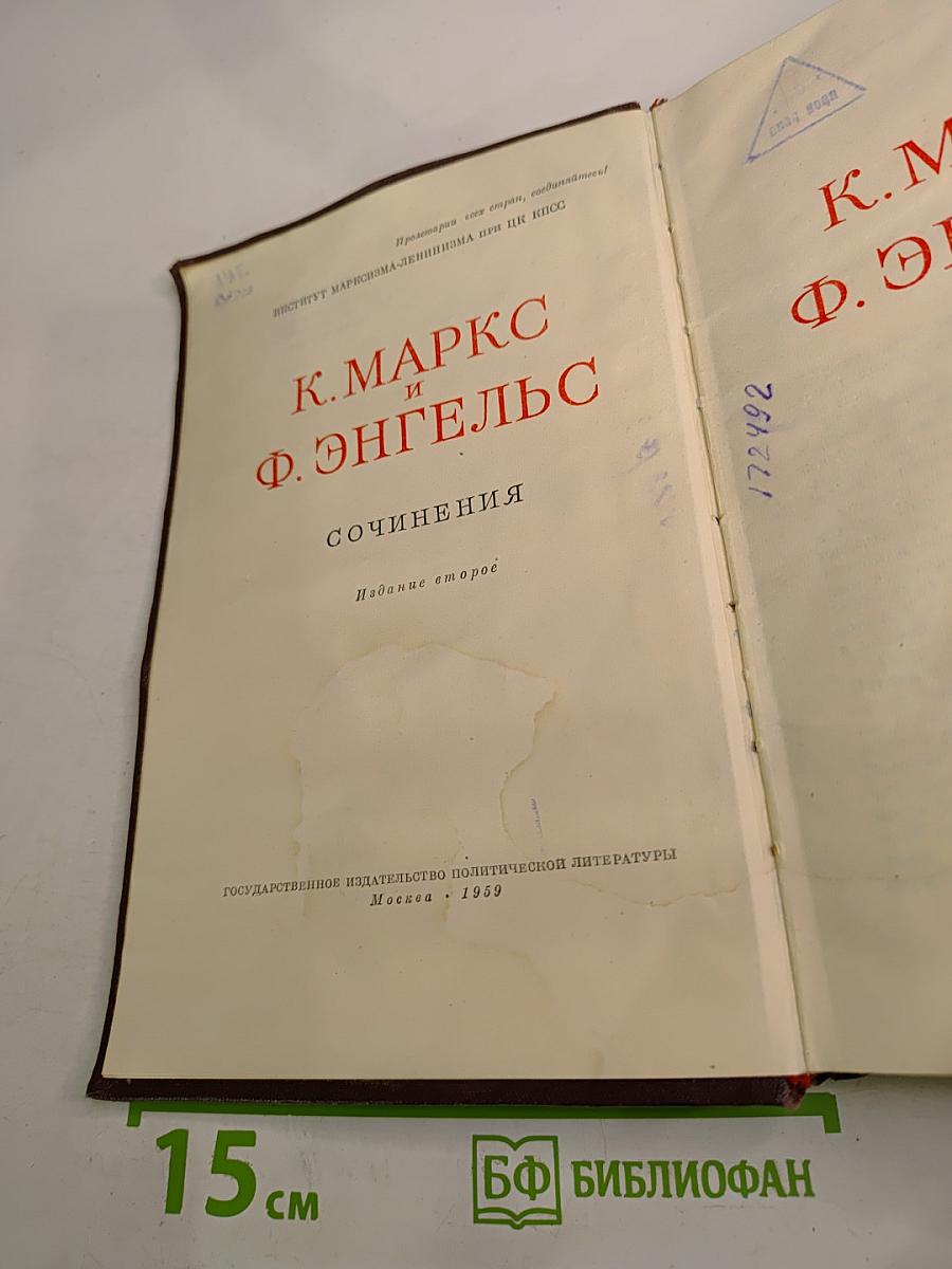 К. Маркс и Ф. Энгельс. Сочинения. Издание второе