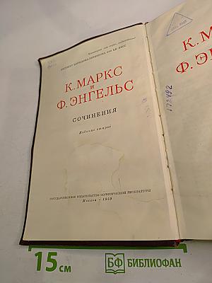 К. Маркс и Ф. Энгельс. Сочинения. Издание второе