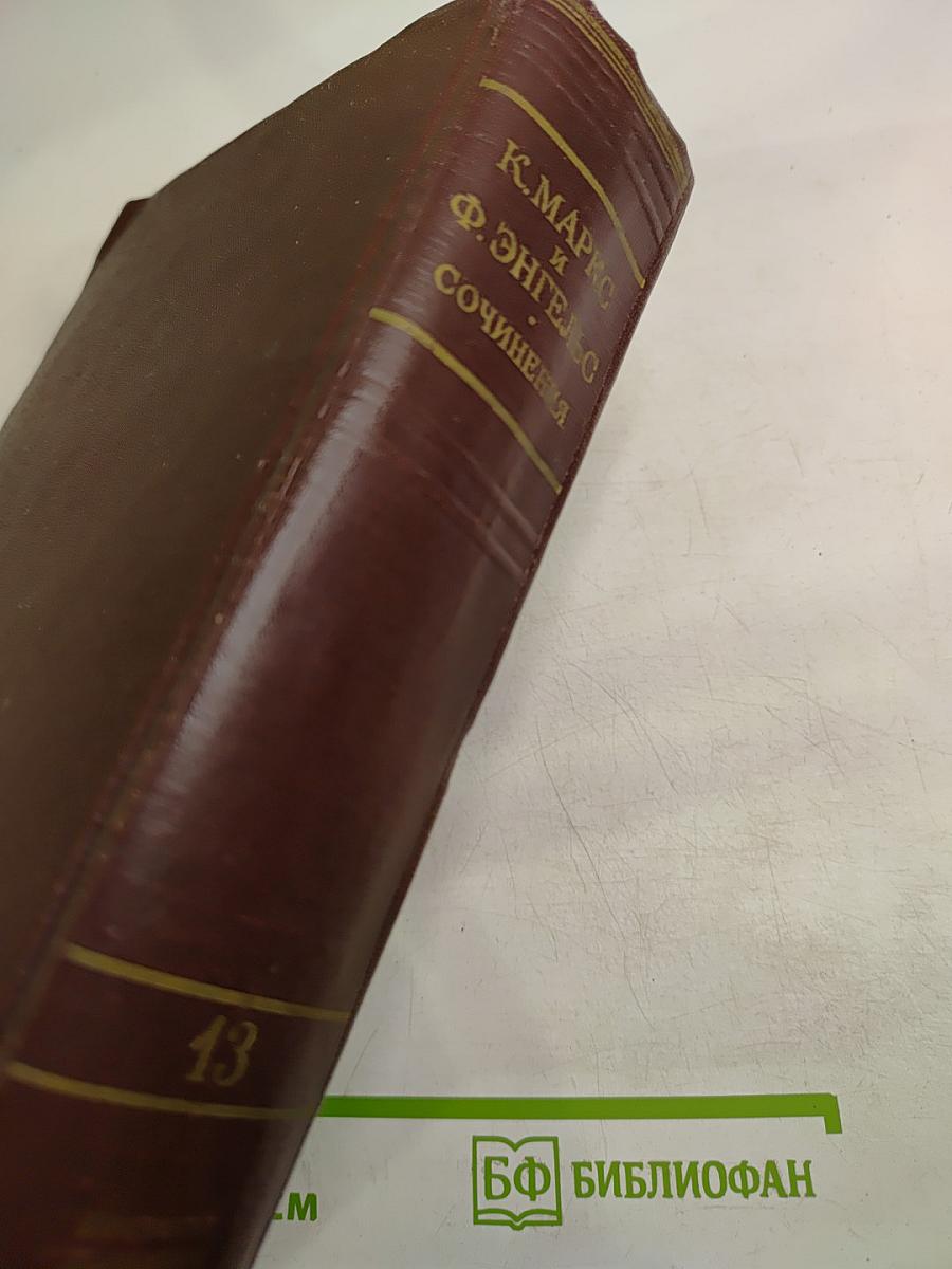 К. Маркс и Ф. Энгельс. Сочинения. Издание второе