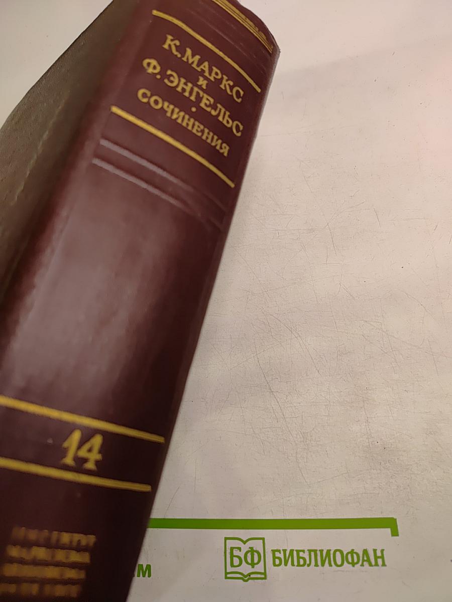 Сочинения. Том 14