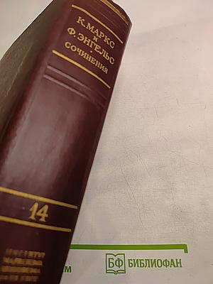 Сочинения. Том 14