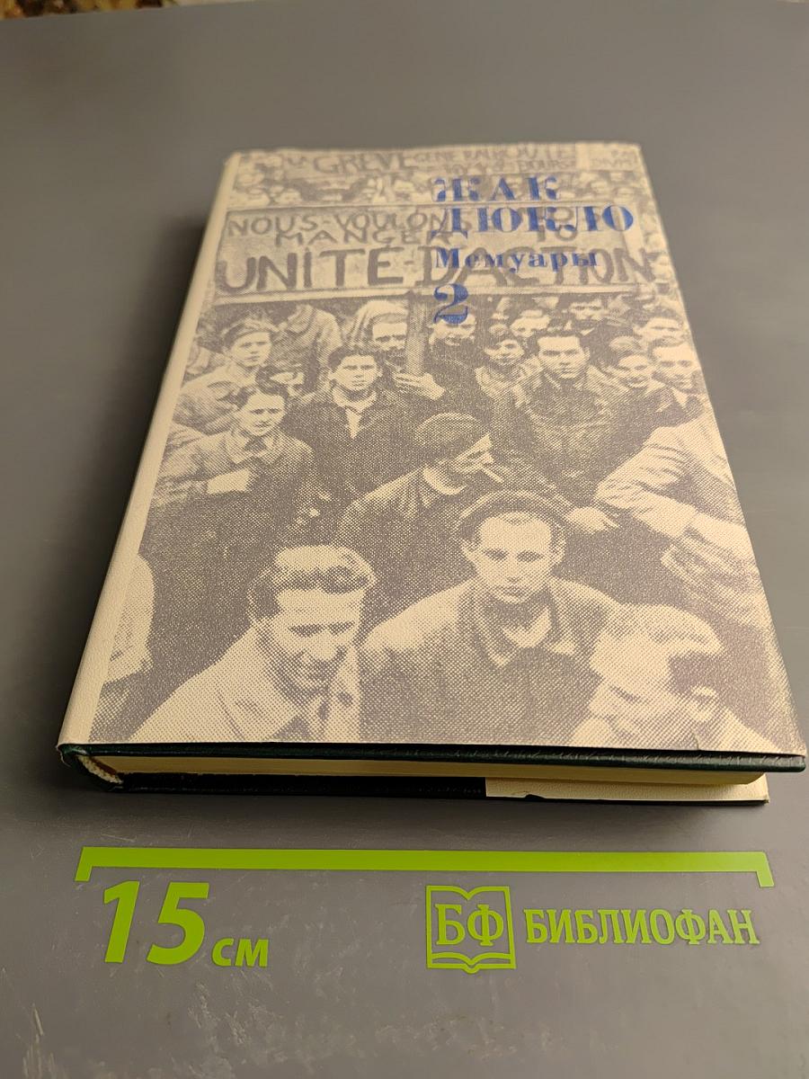 Жак Дюкло. Мемуары. Том 2. 1945-1953