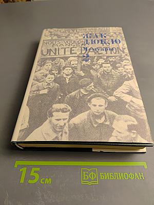 Жак Дюкло. Мемуары. Том 2. 1945-1953