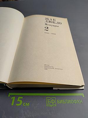 Жак Дюкло. Мемуары. Том 2. 1945-1953