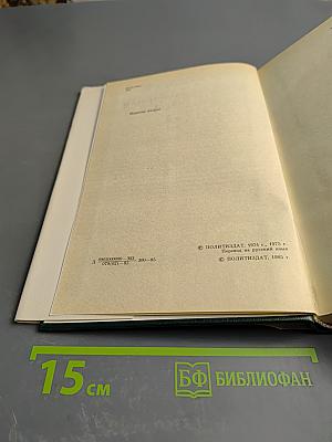 Жак Дюкло. Мемуары. Том 2. 1945-1953