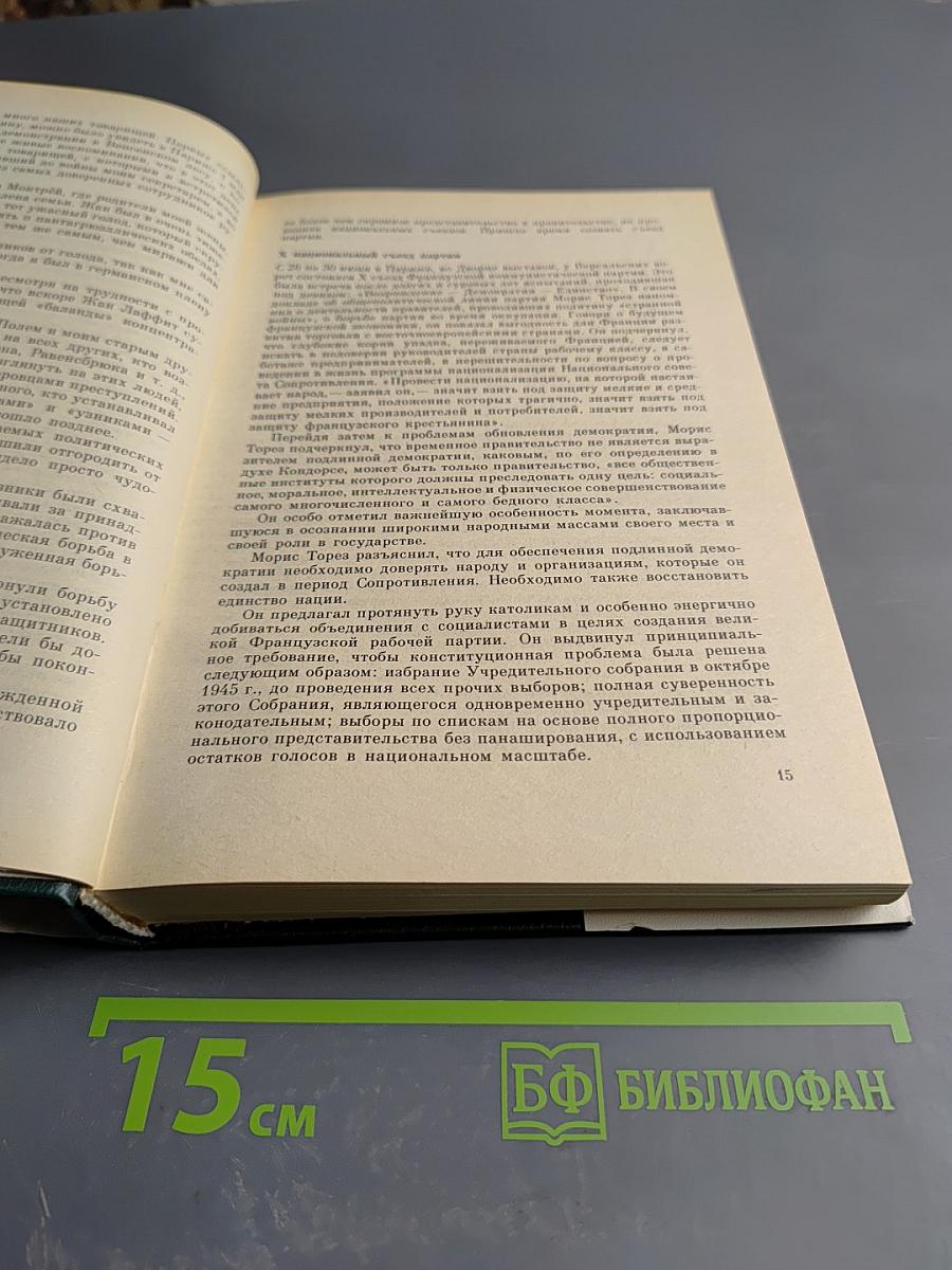 Жак Дюкло. Мемуары. Том 2. 1945-1953