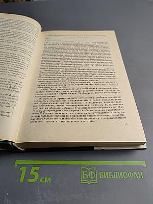 Жак Дюкло. Мемуары. Том 2. 1945-1953