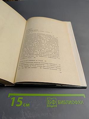 Жак Дюкло. Мемуары. Том 2. 1945-1953