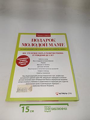 Подарок молодой маме. Большая книга по уходу и воспитанию малыша