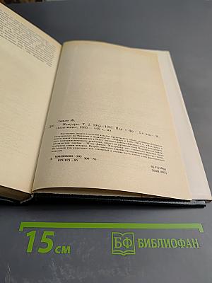 Жак Дюкло. Мемуары. Том 2. 1945-1953