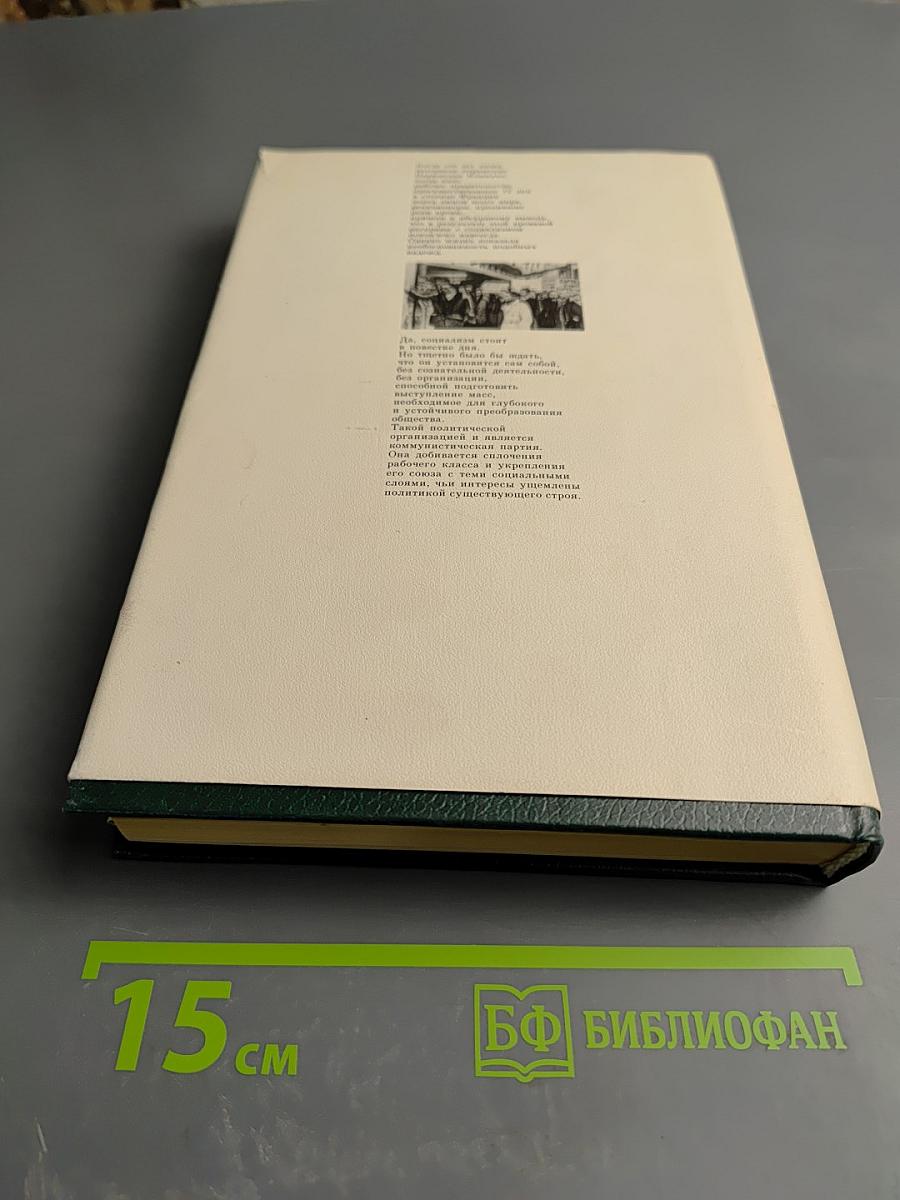 Жак Дюкло. Мемуары. Том 2. 1945-1953