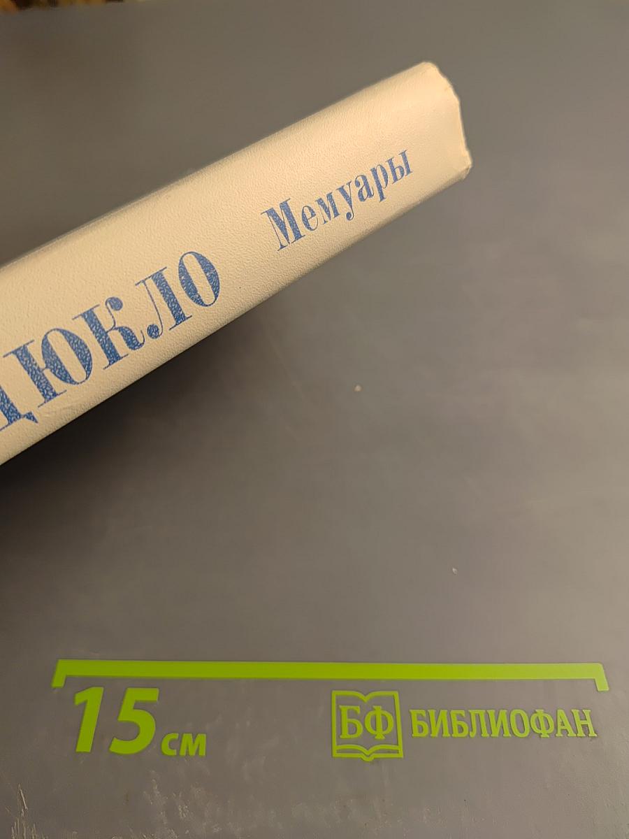 Жак Дюкло. Мемуары. Том 2. 1945-1953