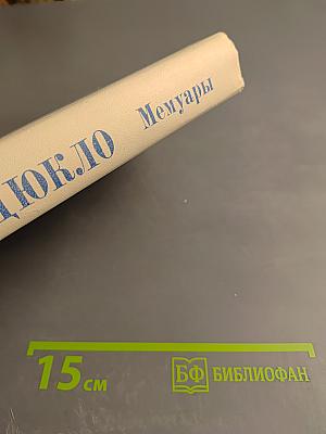 Жак Дюкло. Мемуары. Том 2. 1945-1953