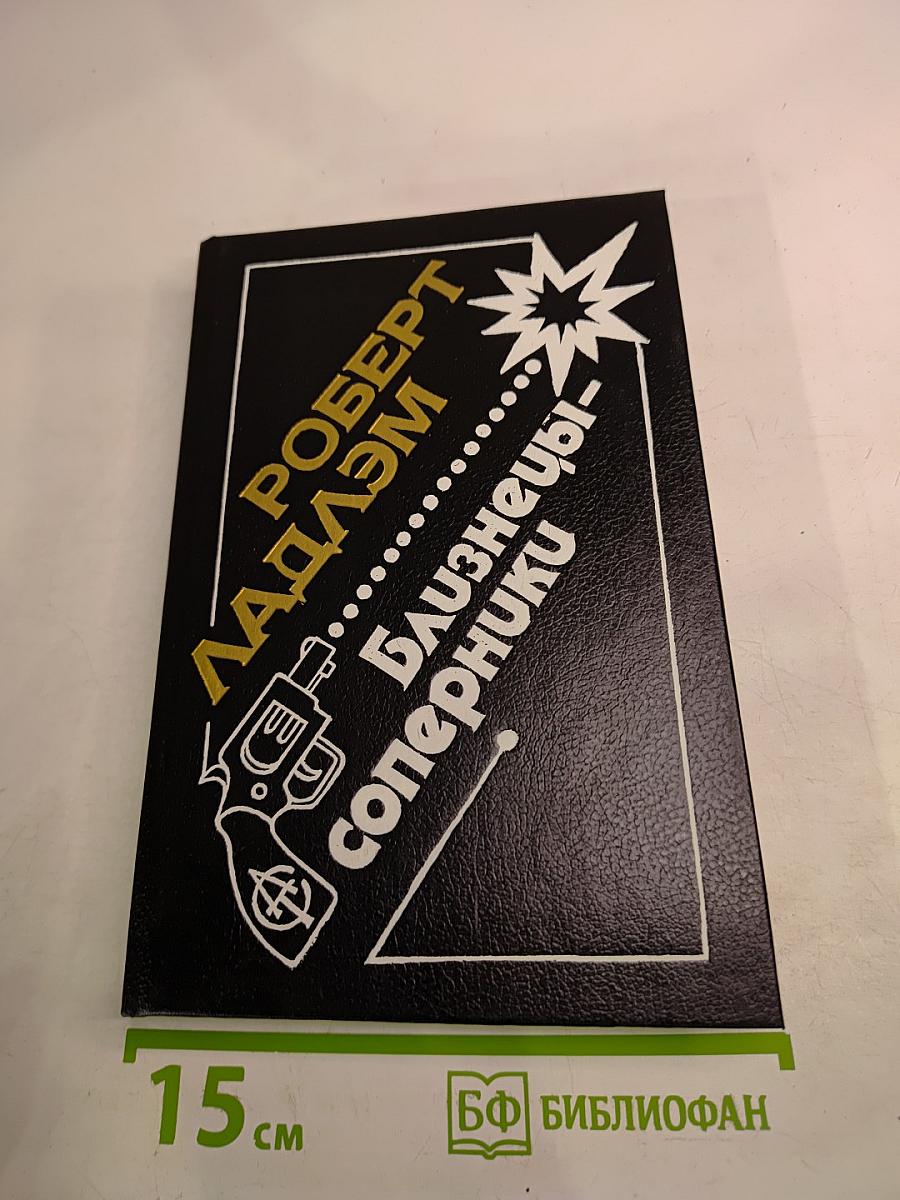 Близнецы-соперники