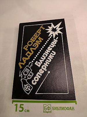 Близнецы-соперники