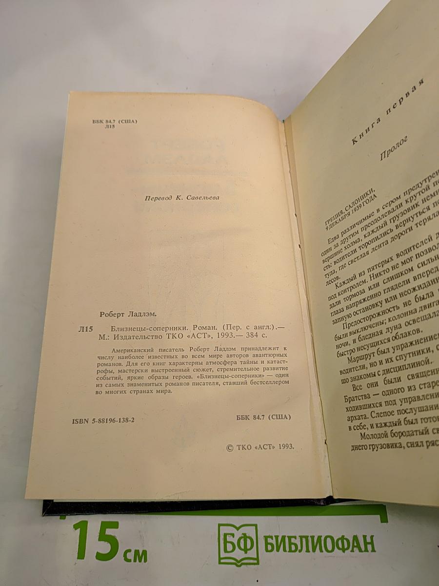 Близнецы-соперники