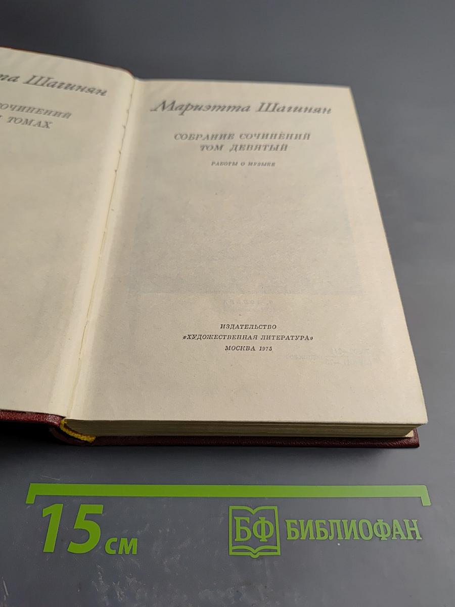 Собрание сочинений Том девятый. Работы о музыке