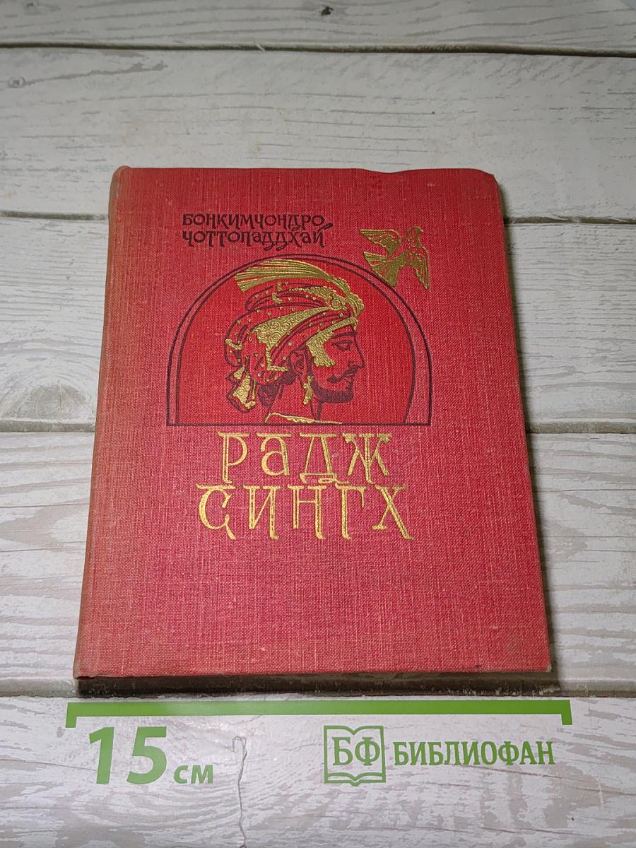 Радж Сингх