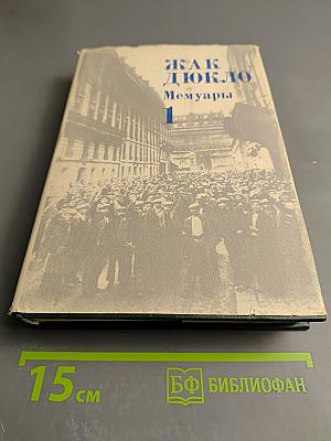 Мемуары. Том 1. 1896-1945