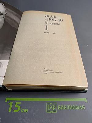 Мемуары. Том 1. 1896-1945