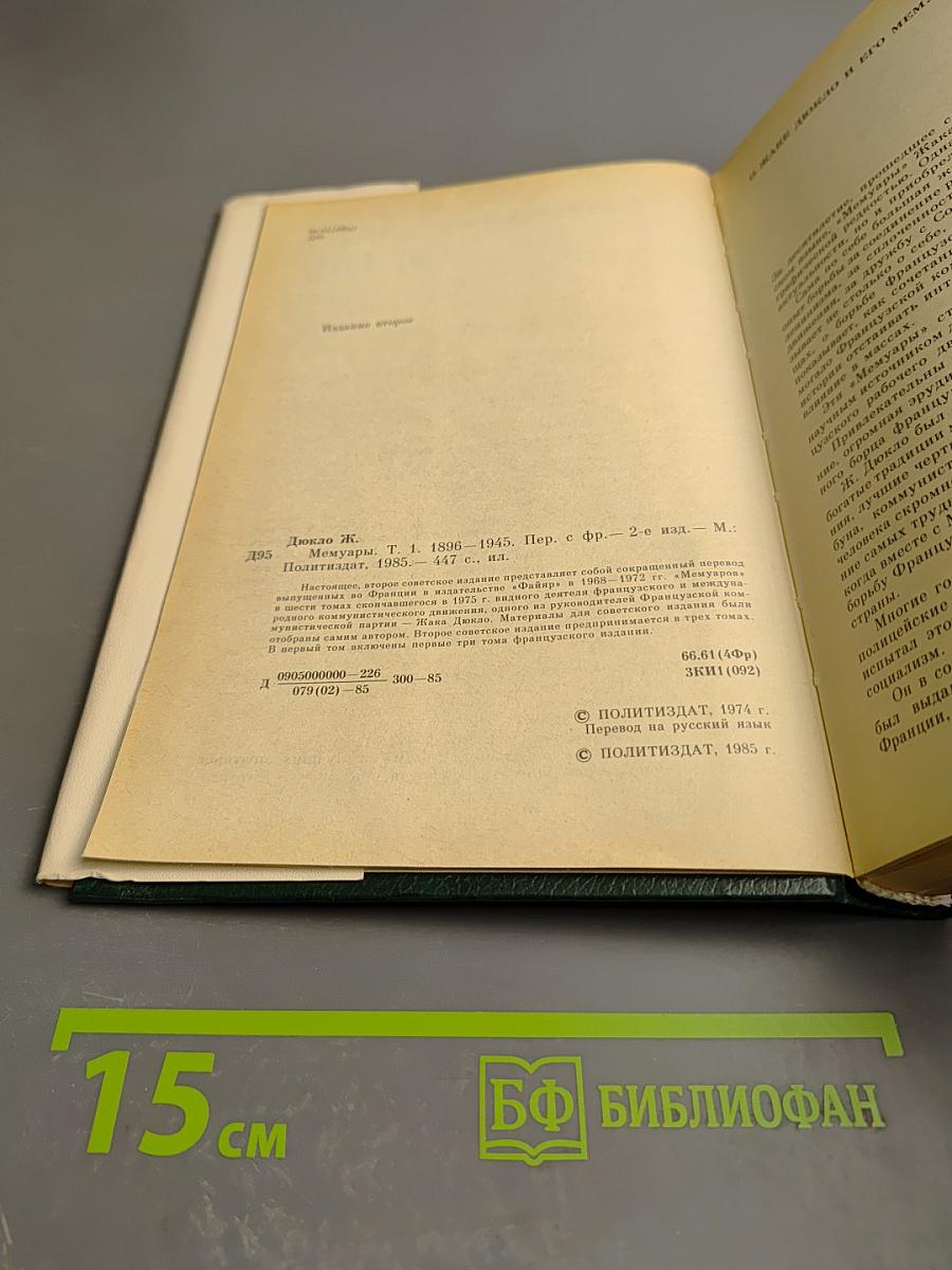 Мемуары. Том 1. 1896-1945