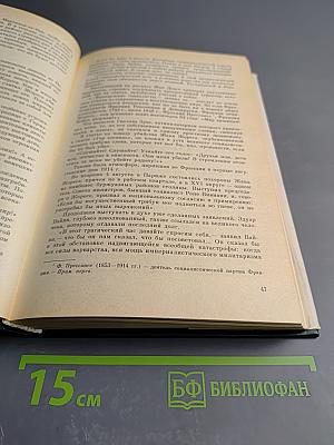 Мемуары. Том 1. 1896-1945