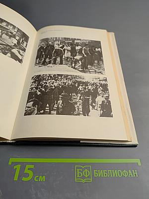 Мемуары. Том 1. 1896-1945