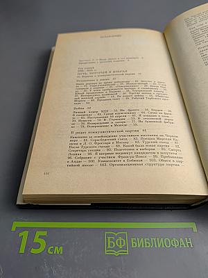 Мемуары. Том 1. 1896-1945