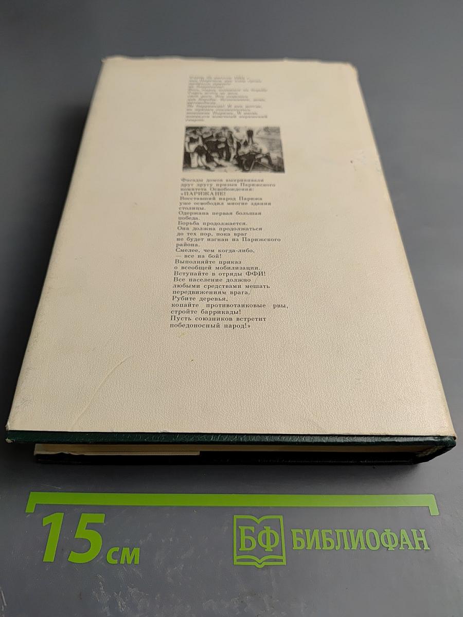 Мемуары. Том 1. 1896-1945