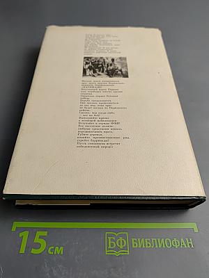 Мемуары. Том 1. 1896-1945