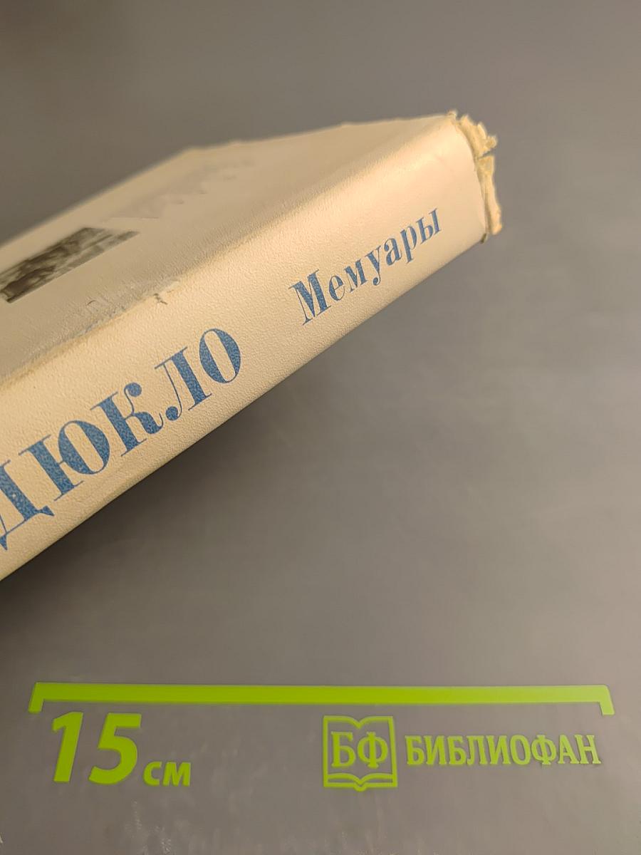 Мемуары. Том 1. 1896-1945