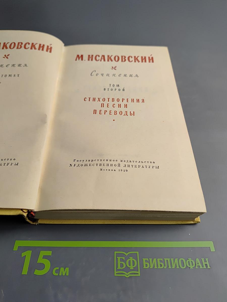 Сочинения. Том второй. Стихотворения, Песни, Переводы