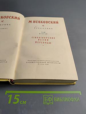 Сочинения. Том второй. Стихотворения, Песни, Переводы