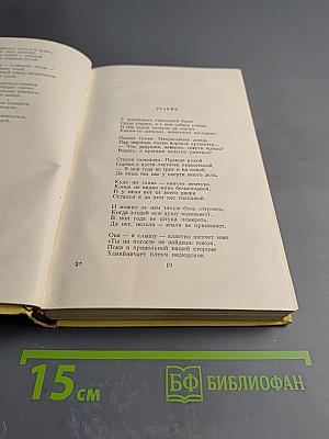 Сочинения. Том второй. Стихотворения, Песни, Переводы