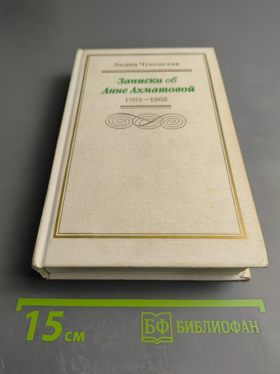 Записки об Анне Ахматовой 1963-1966. Том третий