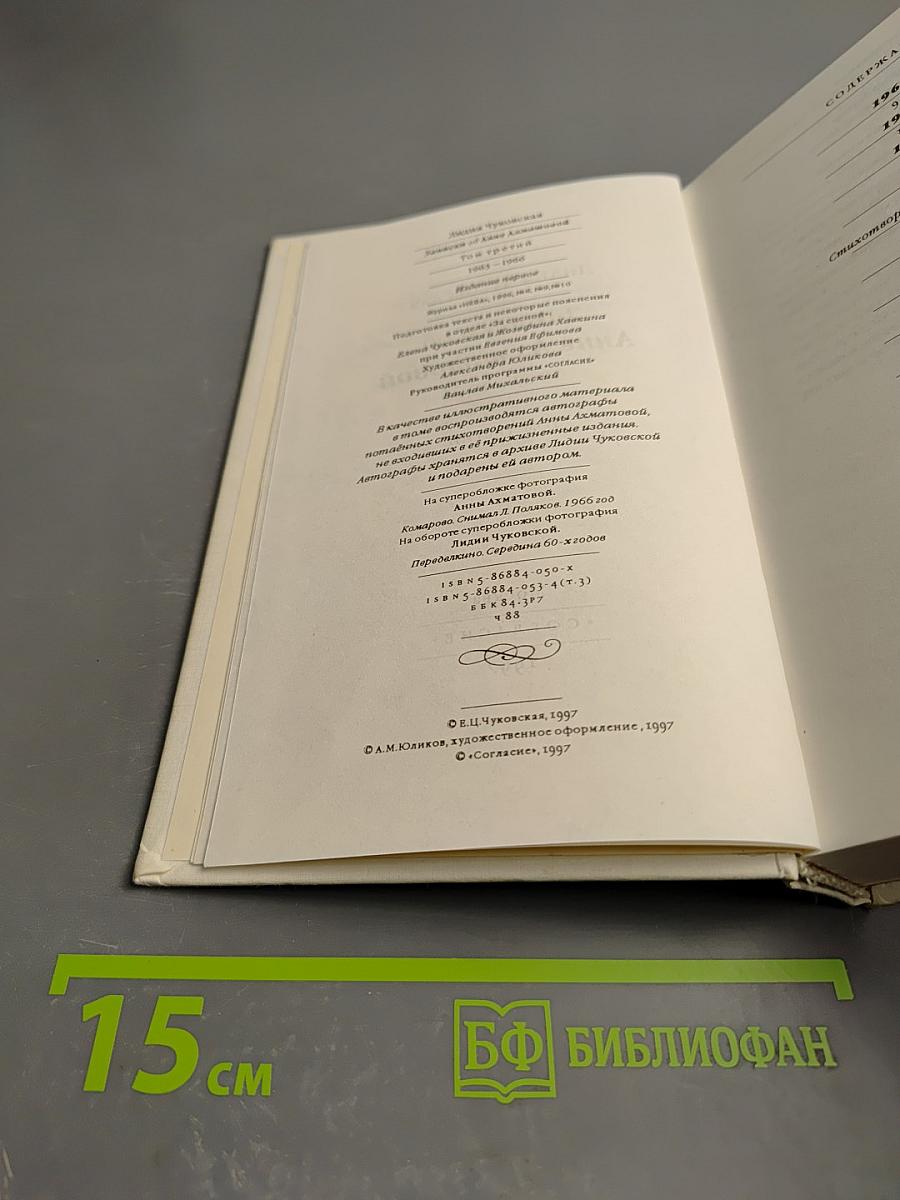 Записки об Анне Ахматовой 1963-1966. Том третий