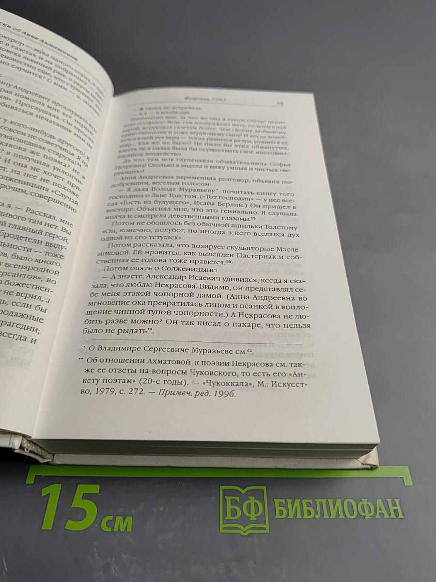 Записки об Анне Ахматовой 1963-1966. Том третий