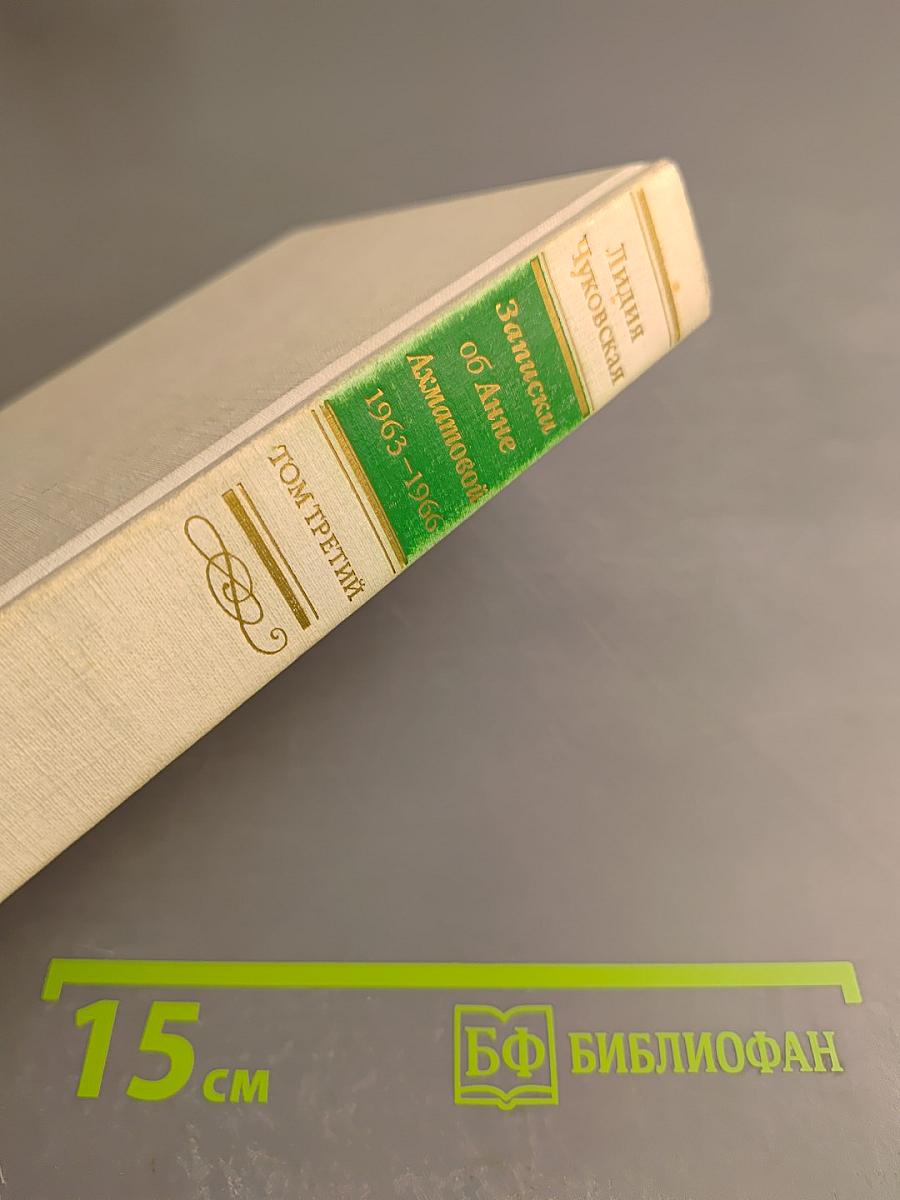 Записки об Анне Ахматовой 1963-1966. Том третий