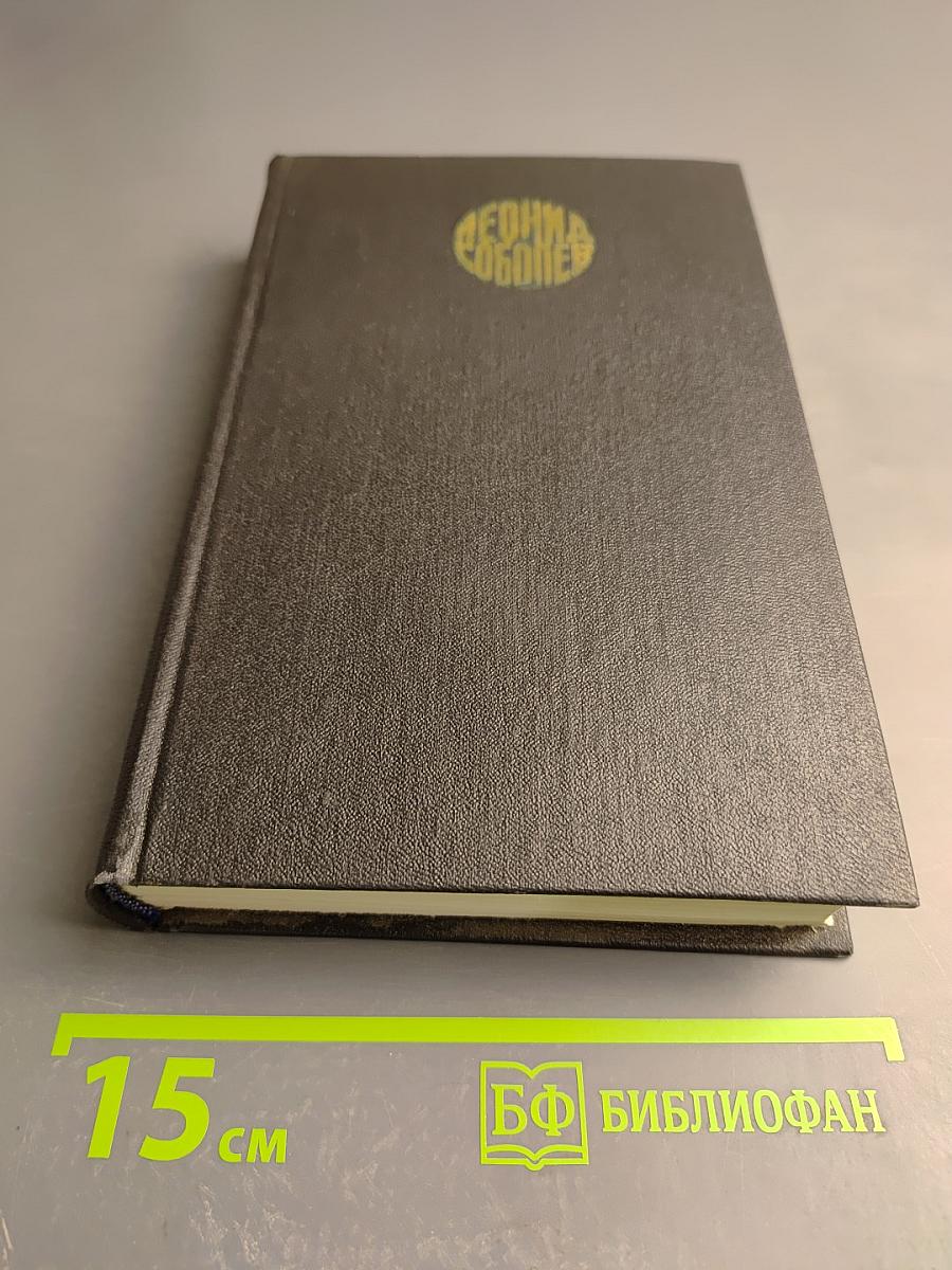 Леонид Соболев. Собрание сочинений. Том 5. На главном курсе: Статьи и выступления о литературе и писательском труде 1930-1960