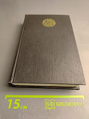 Леонид Соболев. Собрание сочинений. Том 5. На главном курсе: Статьи и выступления о литературе и писательском труде 1930-1960