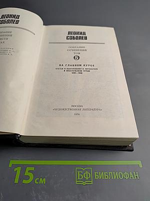 Леонид Соболев. Собрание сочинений. Том 5. На главном курсе: Статьи и выступления о литературе и писательском труде 1930-1960