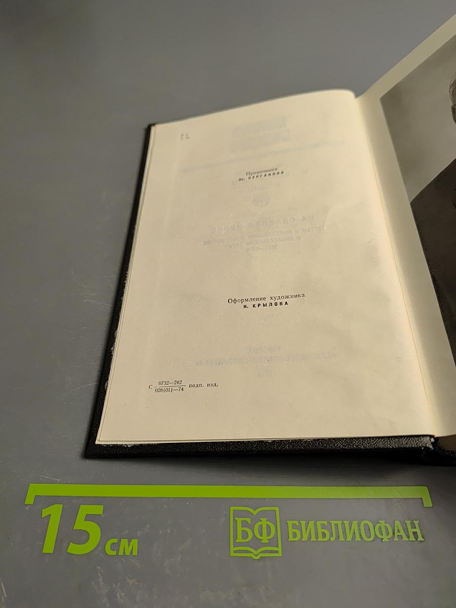 Леонид Соболев. Собрание сочинений. Том 5. На главном курсе: Статьи и выступления о литературе и писательском труде 1930-1960