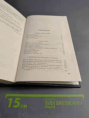 Леонид Соболев. Собрание сочинений. Том 5. На главном курсе: Статьи и выступления о литературе и писательском труде 1930-1960