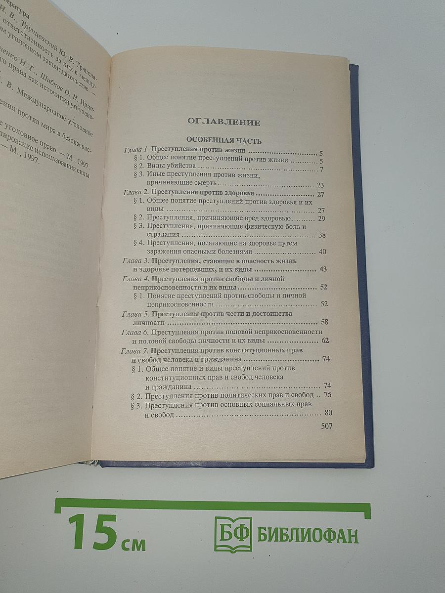Уголовное право. Особенная часть