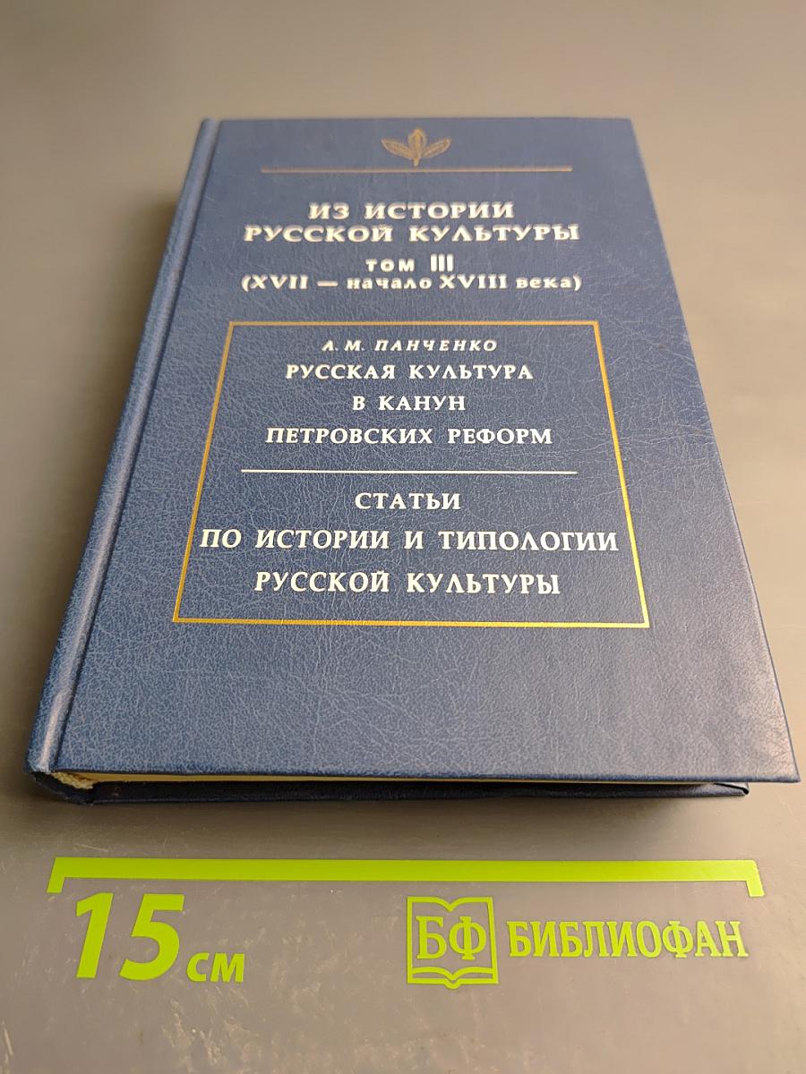 Из истории русской культуры. Том III. (XVII - начало XVIII века). Русская культура в канун Петровских реформ