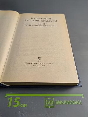 Из истории русской культуры. Том III. (XVII - начало XVIII века). Русская культура в канун Петровских реформ