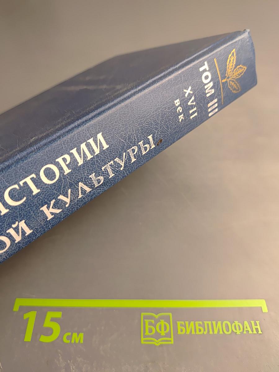 Из истории русской культуры. Том III. (XVII - начало XVIII века). Русская культура в канун Петровских реформ