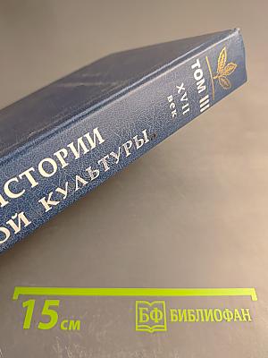 Из истории русской культуры. Том III. (XVII - начало XVIII века). Русская культура в канун Петровских реформ